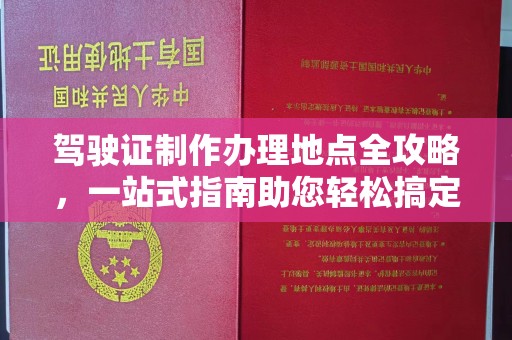伍家岗驾驶证制作办理地点全攻略，一站式指南助您轻松搞定
