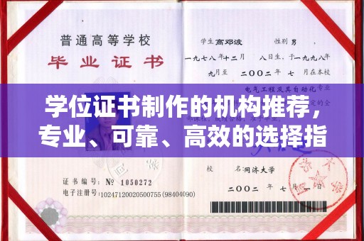 伍家岗学位证书制作的机构推荐，专业、可靠、高效的选择指南