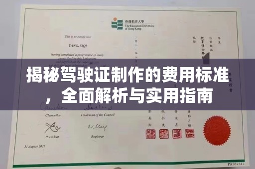 伍家岗揭秘驾驶证制作的费用标准，全面解析与实用指南